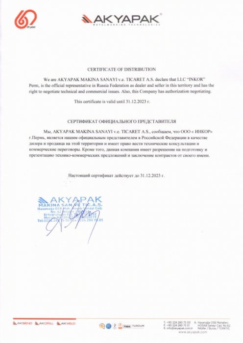 Сертификат Akyapak (Турция)