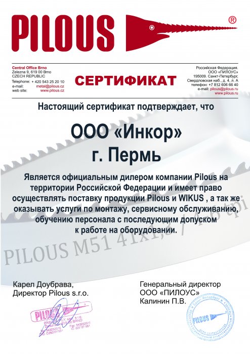 Сертификат Pilous (Чехия)