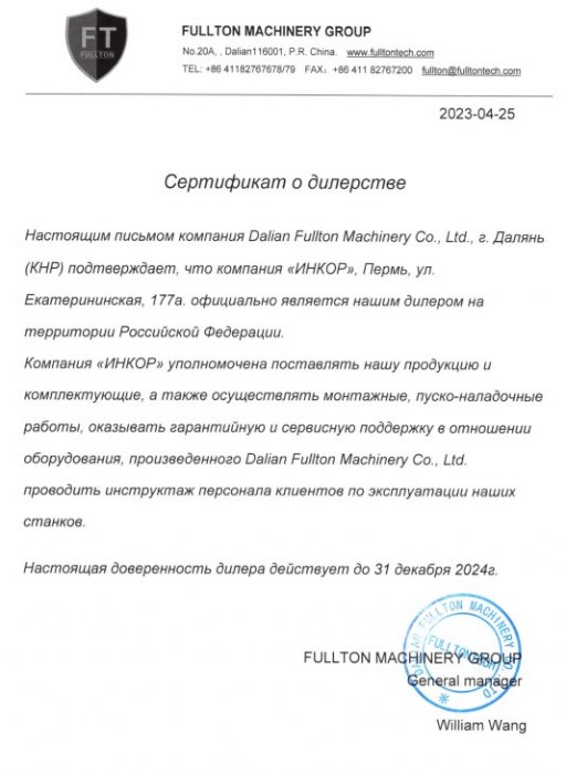 Сертификат Dalian Fullton Machinery Co (Китай)