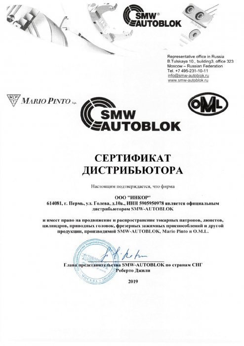 Сертификат SMW AUTOBLOK (Германия)