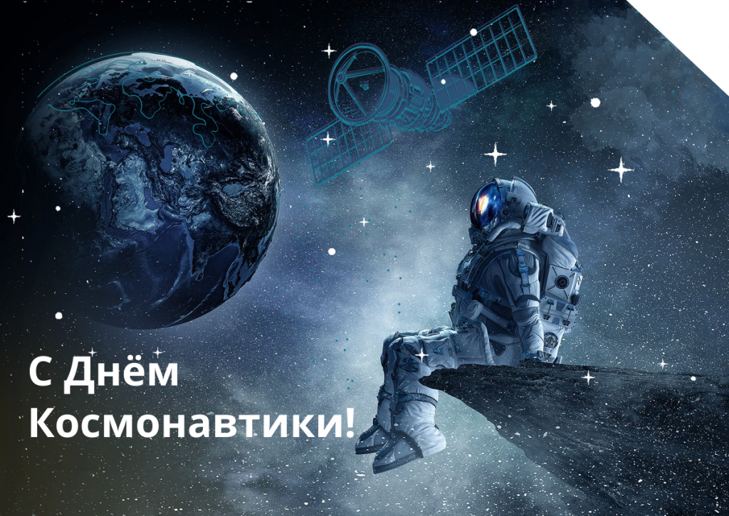 С Днём Космонавтики!.png